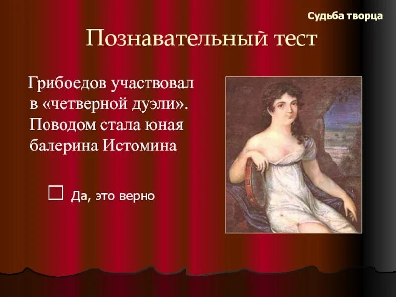 Испытание судьбы ответы. Истомина балерина. Истомина портрет. Истомина балерина и Пушкин.