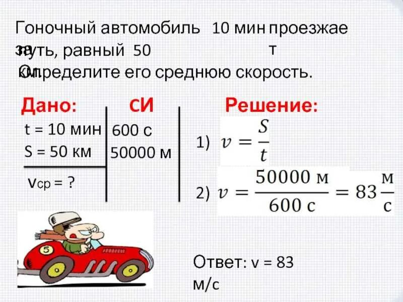 С какой максимальной скоростью ехал автомобиль. Задачи на скорость 7. гоночный автомобиль за 10 мин проезжает путь равный 50 км.