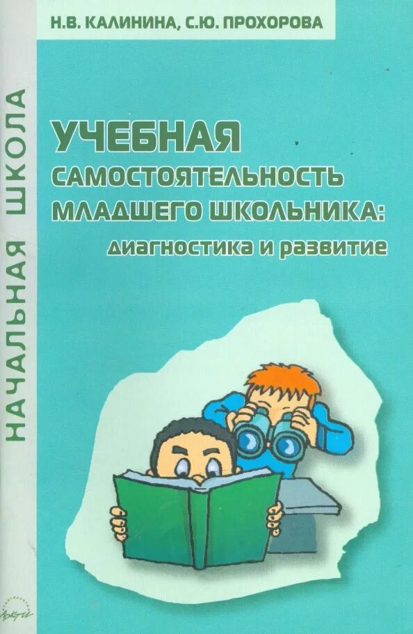 Диагностика развития школьника. Диагностические методы изучения личности учащихся. Развитие младшего школьника. Книги для начальной школы. Степень умственного развития у школьников.