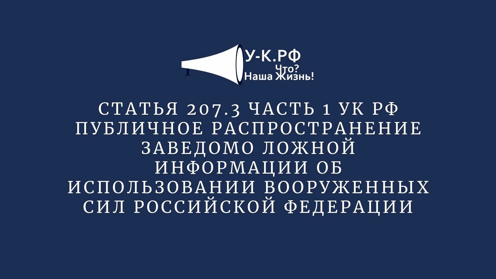 Статья 207. Ст 207.3 УК РФ. Публичное распространение заведомо ложной информации. Распространение ложной информации.