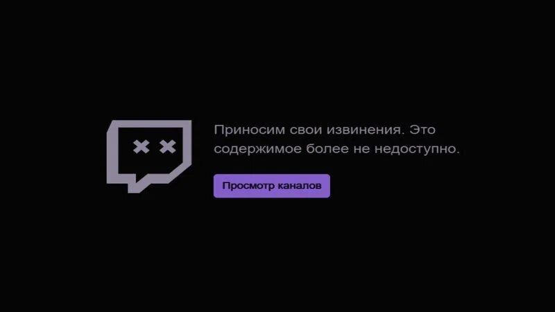 Приносим свои извинения. Бан твича. Procdump. Канал недоступен на твиче. Содержимое недоступно.