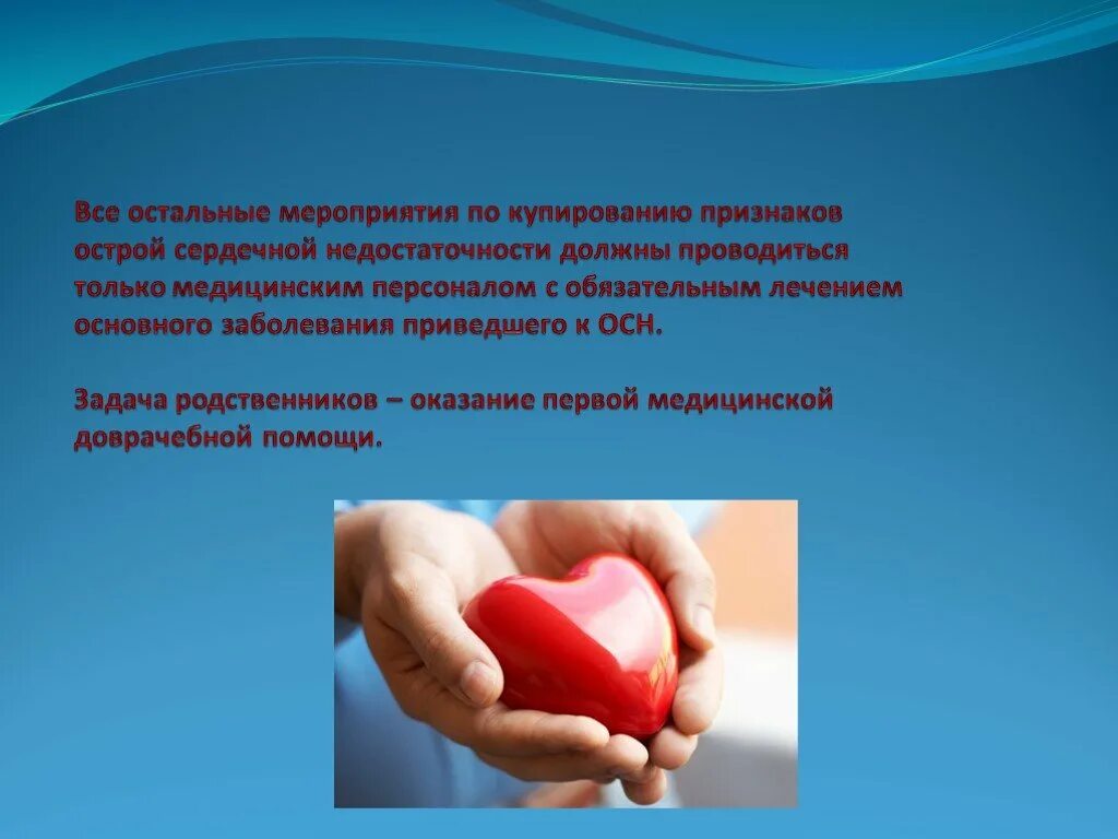 Острая сердечная недостаточность алгоритм. Оказание помощи при острой сердечно-сосудистой недостаточности. Острой сердечной недостаточности презентация. Оказание первой мед помощи при острой сердечной недостаточности. Неотложная помощь при острой сердечной сосудистой недостаточности.