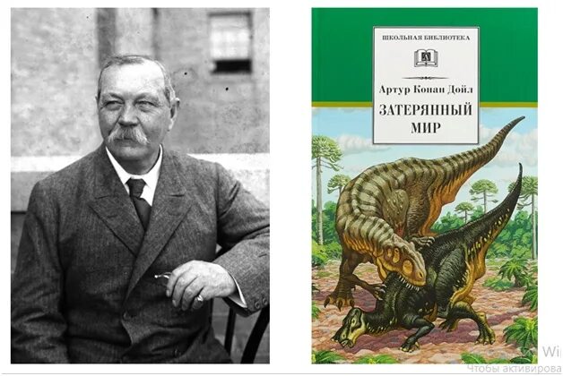 Конан дойл затерянный мир читать. Конан дойл а. &quot;затерянный мир&quot;.