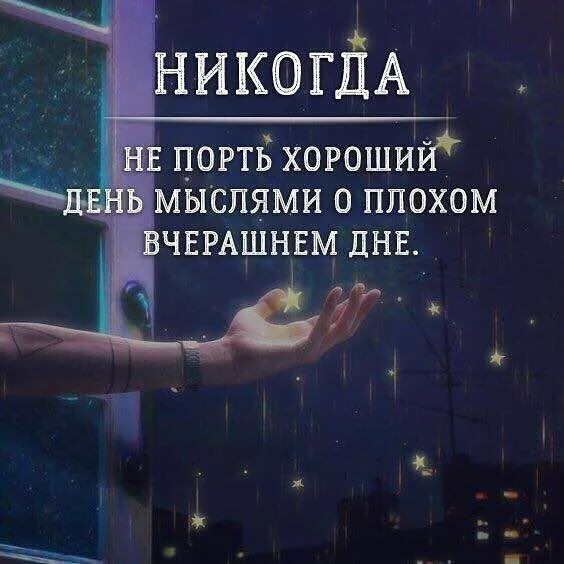 мысль дня. стих про завтра. открытка на следующий день после дня рождения. мысль дня мудрые. надо быть лучше чем вчера.