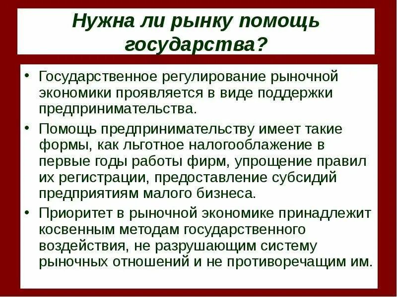 Как государство помогает людям. Как государство оказывает поддержку рыночной экономике. Как государство помогает рыночной экономике. Регулирование государством рыночной экономики. Рыночная экономика роль государства в экономике.