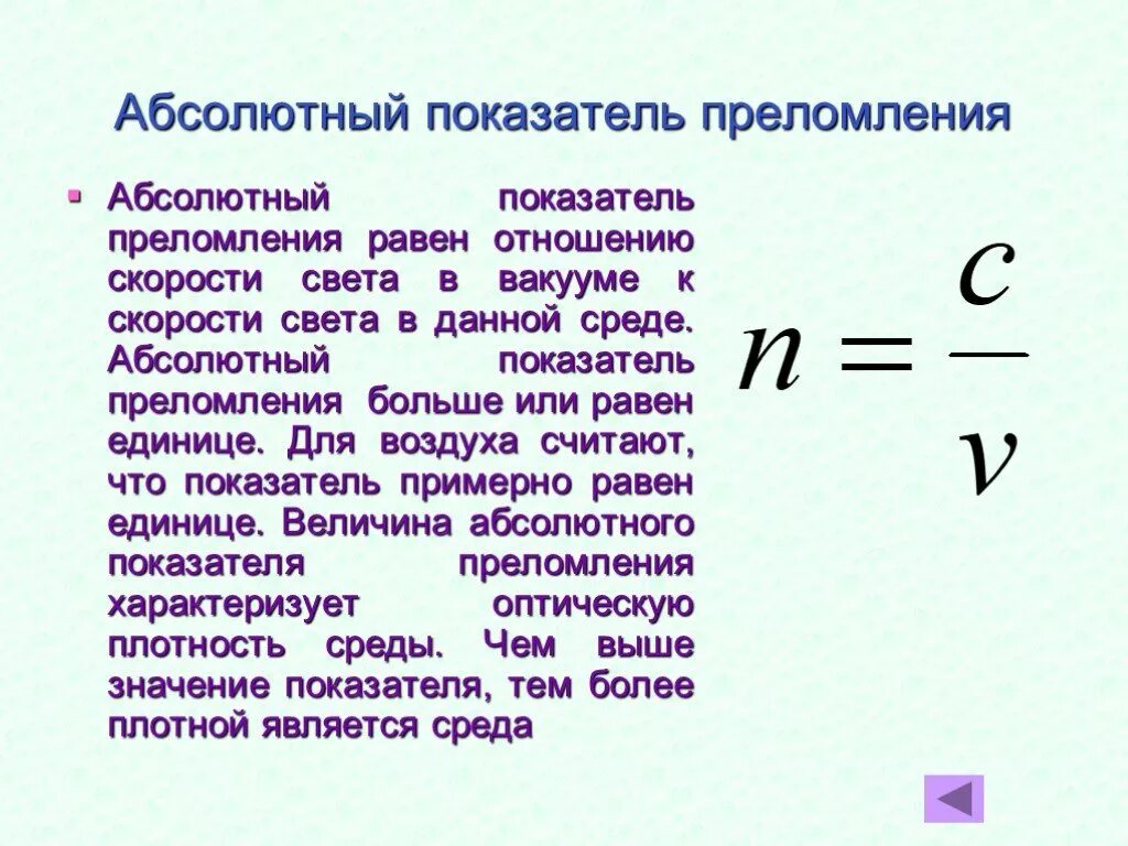От чего зависит показатель среды. Абсолютный показатель преломления. абсолютный показатель преломления среды. формула абсолютного преломления среды. абсолютный показатель преломления среды формула.