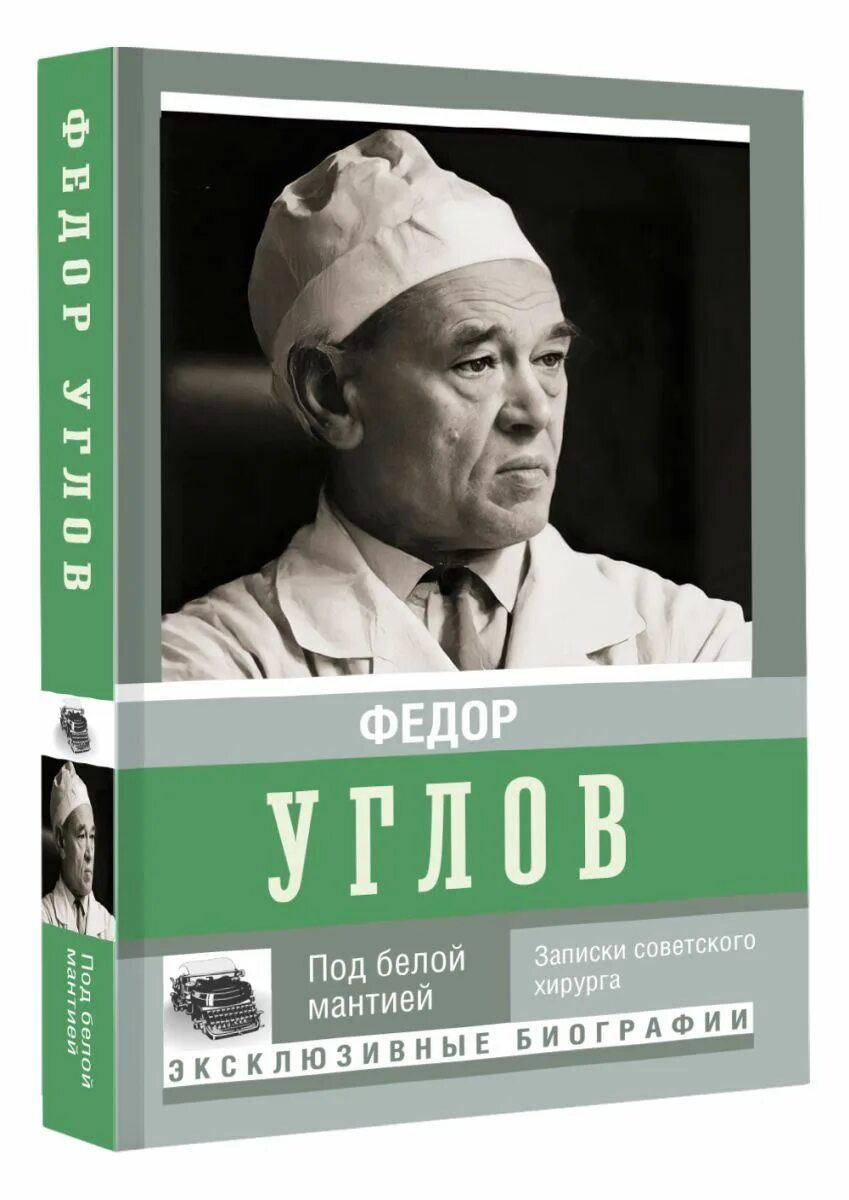 "под белой мантией". Углов федор "сердце хирурга". "под белой мантией". Вересаев записки врача книга. "под белой мантией".