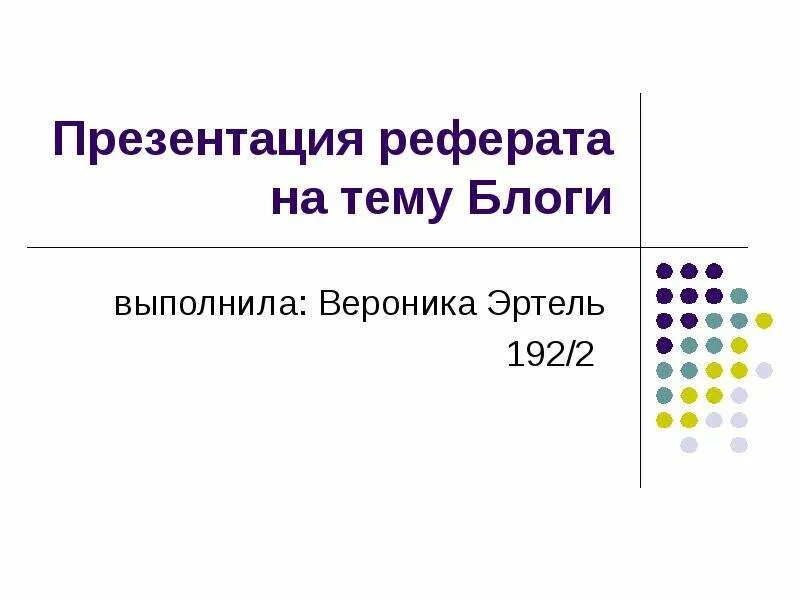 Форма презентации доклада. Презентация к реферату. Доклад презентация. Доклад по презентации. Презентация к реферату пример.