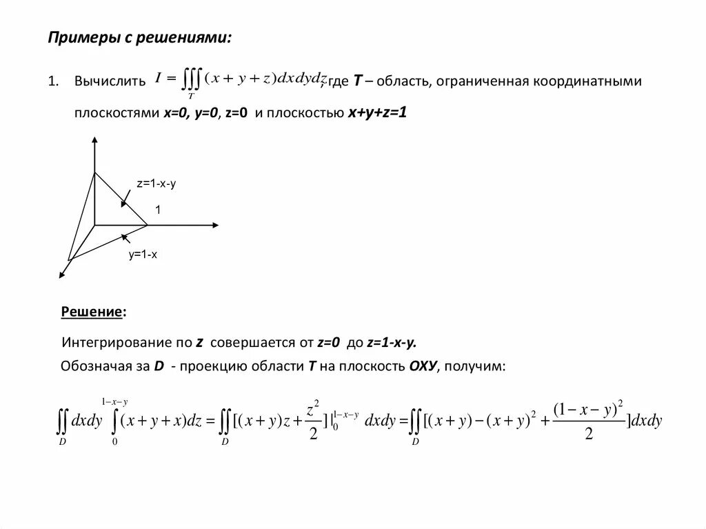 Интеграл x y z. Вычисление тройного интеграла. Вычислить объем тела ограниченного поверхностями. Объем тела через тройной интеграл. Объем тела с помощью тройного интеграла.