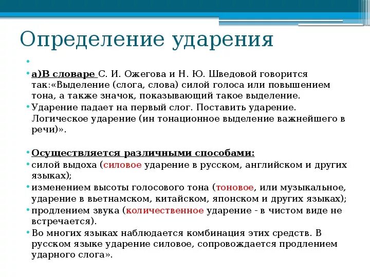 Ударение определение. Ожегов ударение. Словарь Ожегова ударение. Ударение в фамилиях в русском языке.