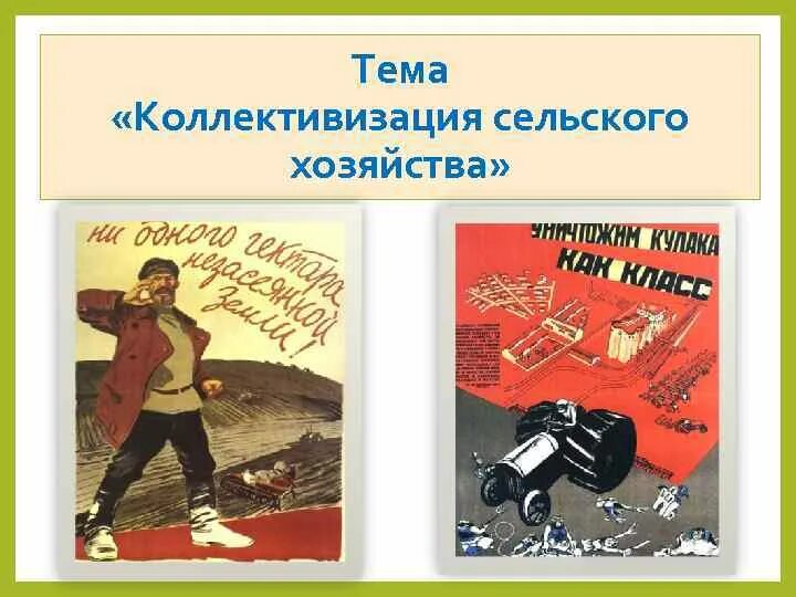 Коллективизация урок 10 класс. Коллективизация. Коллективизация сельского хозяйства. Тема: коллективизация.. Коллективизация в СССР.