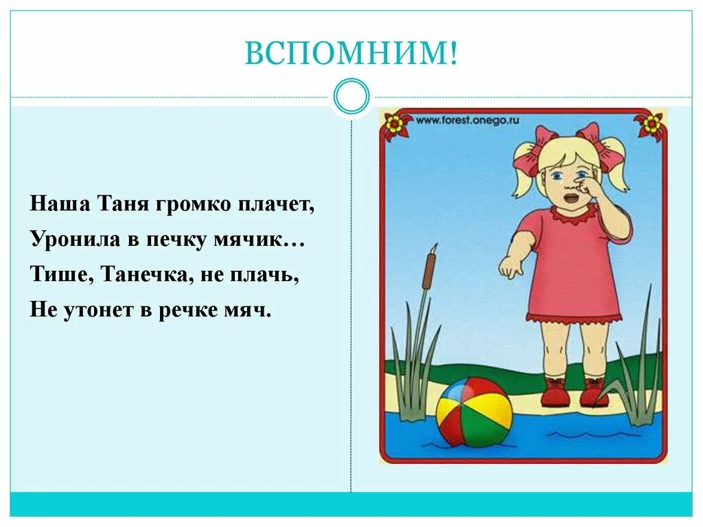 Танечка громко плачет. Стихотворение наша Таня. Стих наша Таня громко плачет уронила. Стих Таня громко плачет. Стихотворение наша Таня громко плачет уронила в речку мячик.