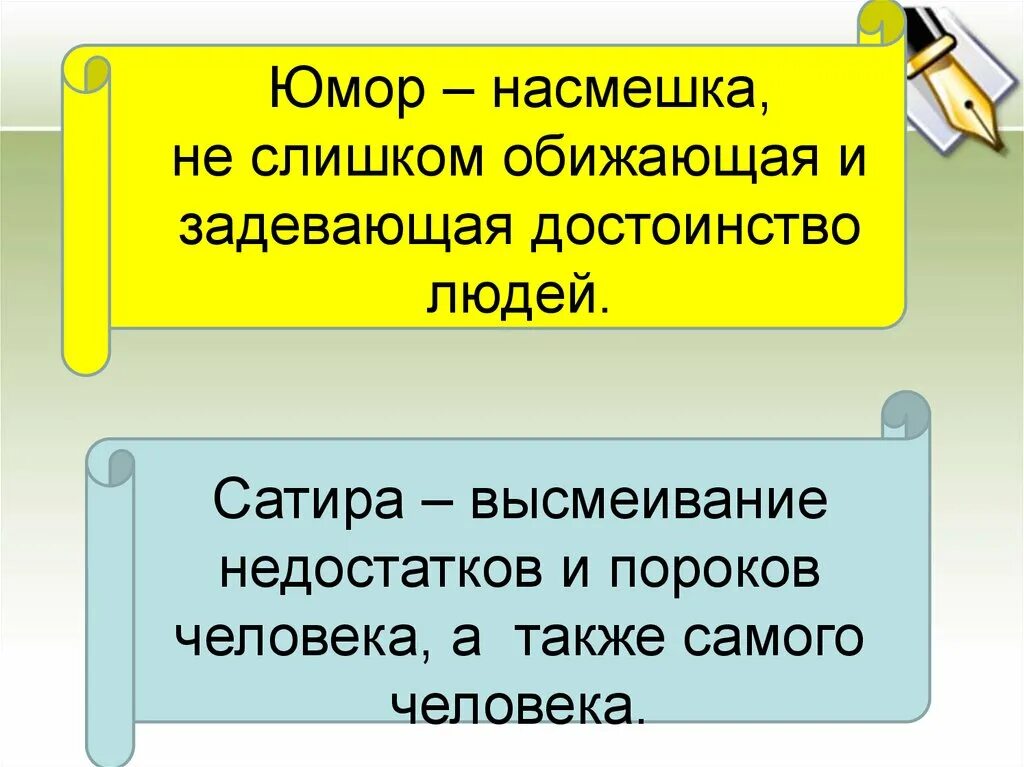 В насмешку предложение с этим словом. Юмор и сатира. Юмор и сатира презентация. Юмор это в литературе. Юмор и сатира разница.