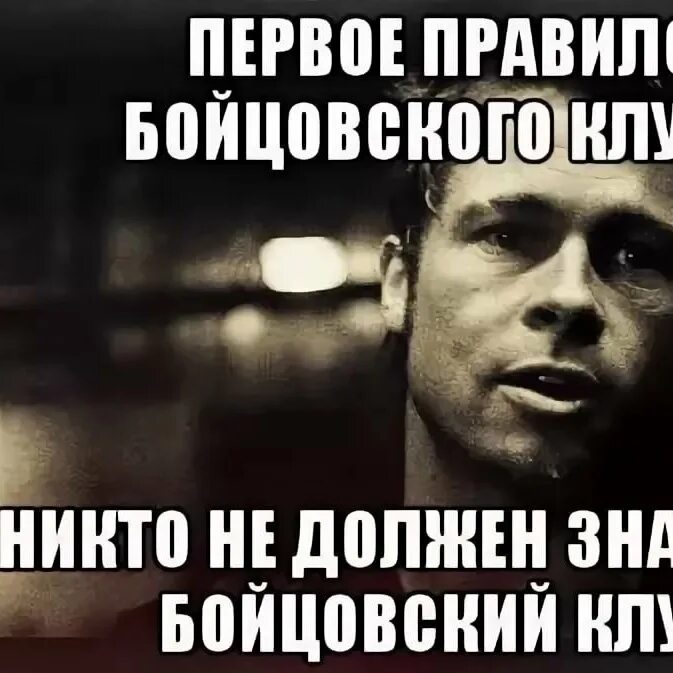 Никто не говорил что нашелся. Первое правило клуба. Правила бойцовского клуба. Правило бойцовского клуба. Первое правило бойцовского.