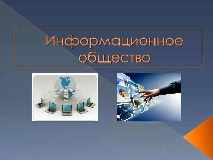 Информационное общество стадии. Основные этапы развития информационного общества картинки. информационное общество плакат на тему. история развития информационного общества картинки. основные этапы информационного развития общества фото 1 этапа.