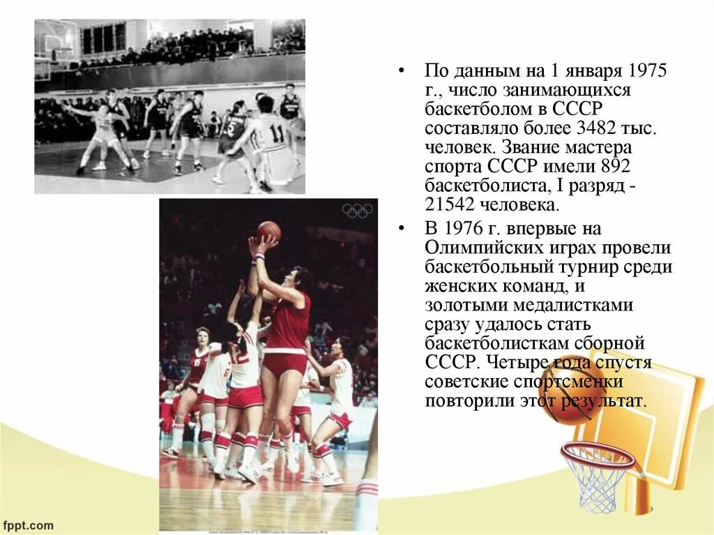 Баскетбол как олимпийский вид спорта реферат. История развития баскетбола в СССР. Первая команда по баскетболу. Становление баскетбола в России. Баскетбол в СССР презентация.