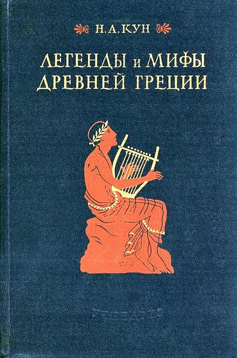 Легенда про книгу. Легенды и мифы древней Греции» н. а. куна. Легенды и мифы древней Греции кун. МИФИ И легенды древней Греции кун.