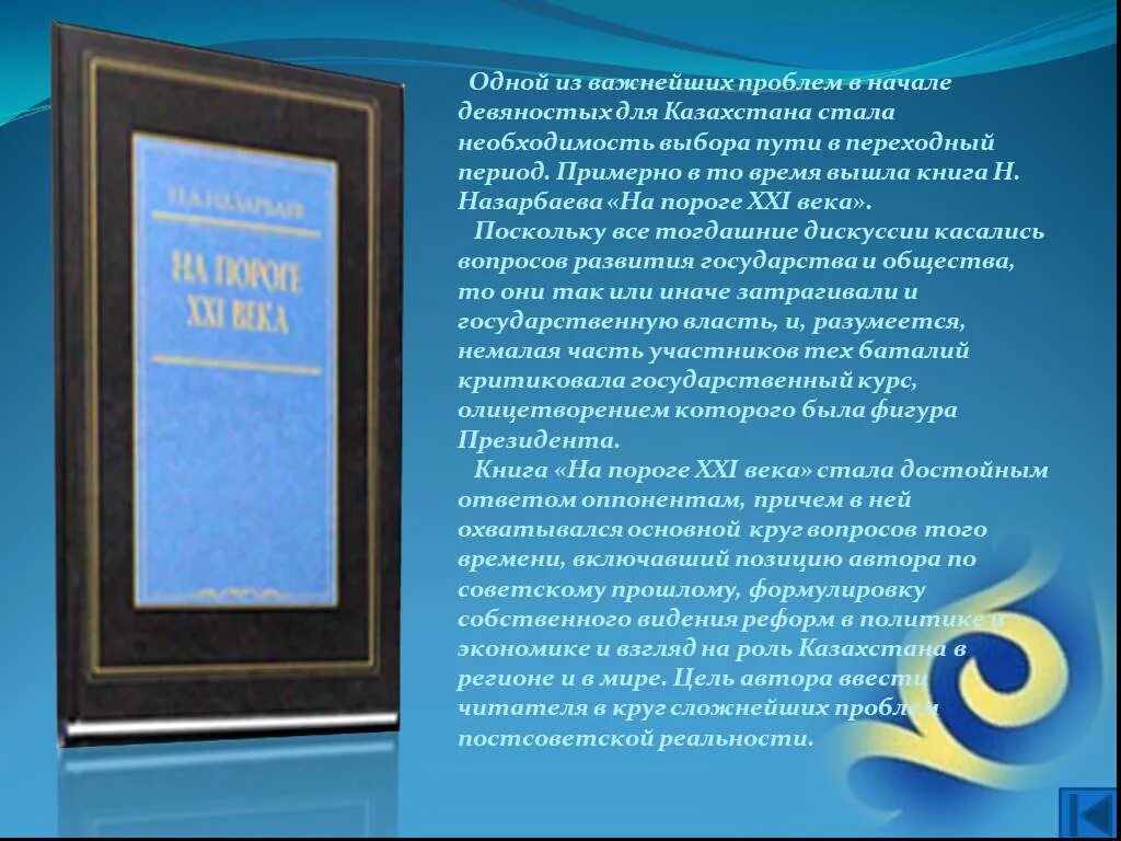 Президентская книга. Книга Назарбаева. На пороге 21 века Назарбаев. Назарбаев в потоке истории. Книги о Президенте Назарбаеве.