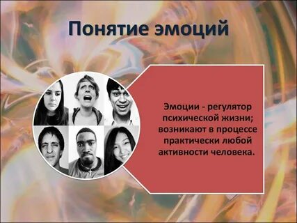 Что такое эмоции как они