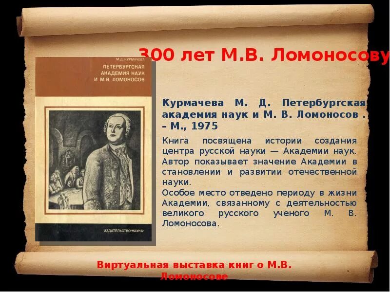 М.В. Ломоносов мероприятия. Книжная выставка о Ломоносове в библиотеке. Ломоносов выставка. Ломоносов выставка в библиотеке название. М в ломоносов событие