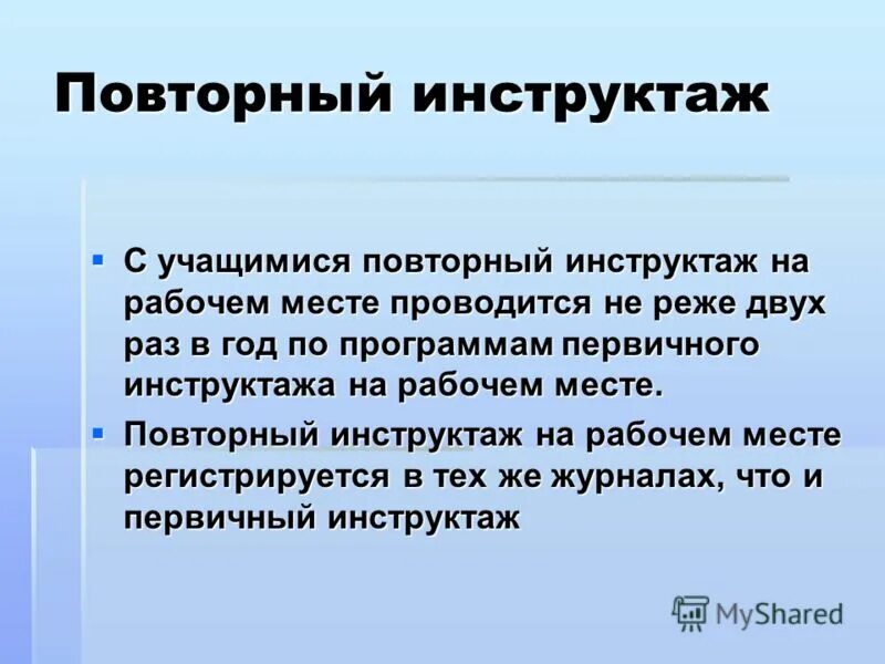 Повторный инструктаж раз в 3 месяца