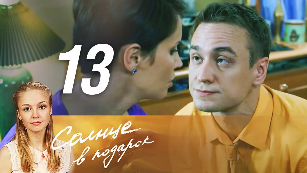 Смотреть солнце в подарок. Солнце в подарок кадры. Солнце в подарок содержание всех серий. Солнце в подарок описание всех серий. Солнце в подарок содержание всех серий.