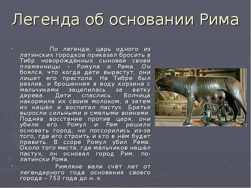 Легенда об образовании Рима. Древнейший Рим Легенда об основании Рима. Легендарное основание рима