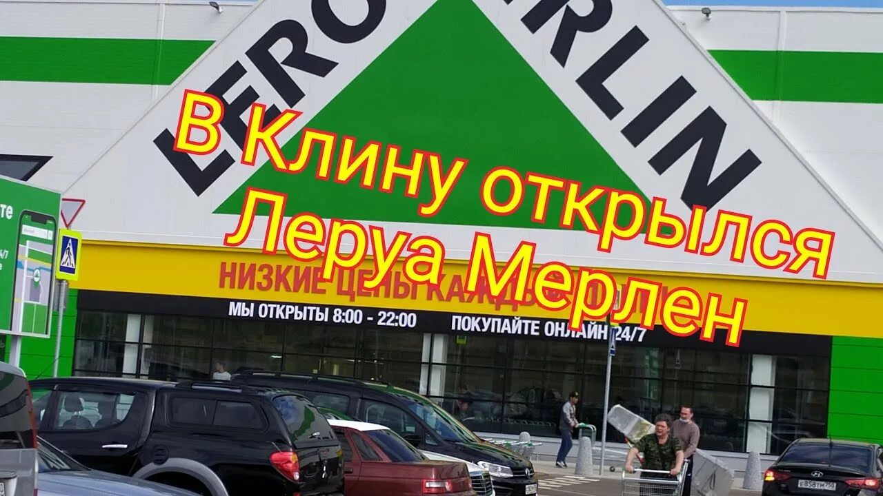 Г.Клин Леруа Мерлен. Магазин Леруа Клин. Lerua Merlin Клин. Город Клин Леруа Мерлен. Клин леруа мерлен купить