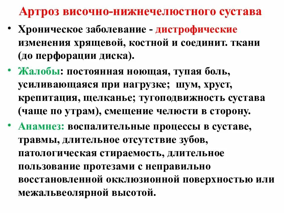 Код мкб височно нижнечелюстного сустава. Артроз височно-нижнечелюстного сустава. деформирующий артроз внчс. дистрофические изменения внчс. артроз внчс классификация.