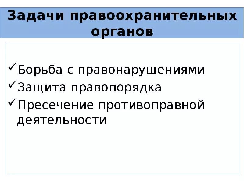 Правоохранительные органы в условиях демократии