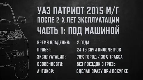Два года эксплуатации