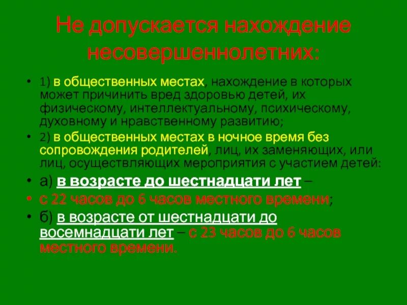 Нахождение детей в общественных местах без родителей. Меры по предотвращению вреда здоровью детям. Памятка нахождение несовершеннолетних. Пребывание несовершеннолетних в общественных местах.