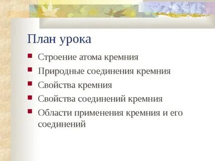 План характеристики кремния