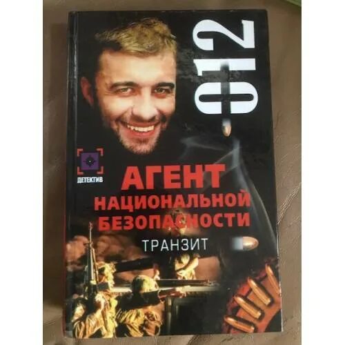 Агент национальной безопасности Транзит Челкаш. Книги агент национальной безопасности. Агент безопасности Транзит.