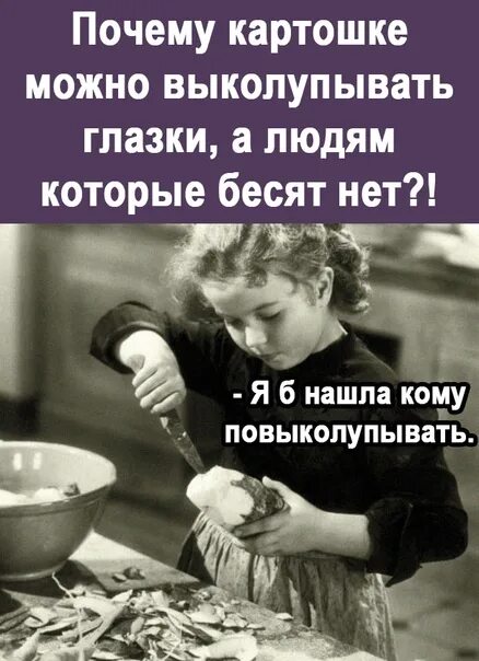 Почему картошке можно. Почему картошке можно выколуп. почему картошке можно выколупывать глазки а людям которые бесят. почему картошке можно выколупывать глазки а людям. почему картошке можно выколупывать глазки а людям которые бесят нет.