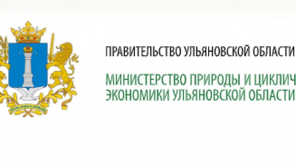 Министерство природы Ульяновской области. Министерство природы и цикличной экономики Ульяновской области. Минприроды Ульяновской области. Экономика Ульяновской области. Министерство природных ульяновской