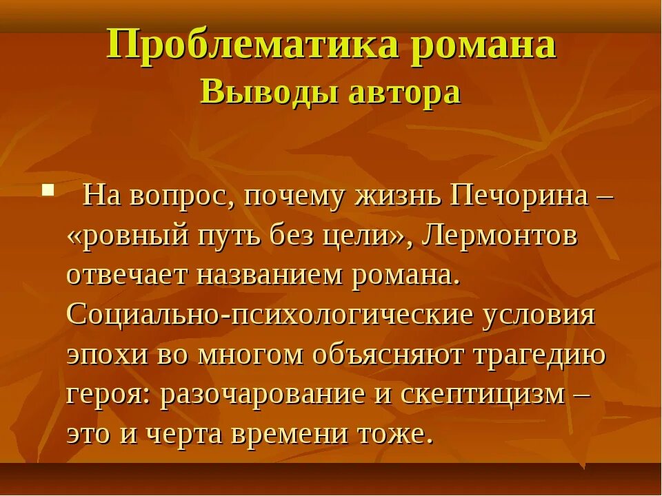 Проблематика герой нашего. Герой нашего времени проблематика. проблемы в романе герой нашего времени.