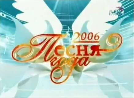 Песня года 2006