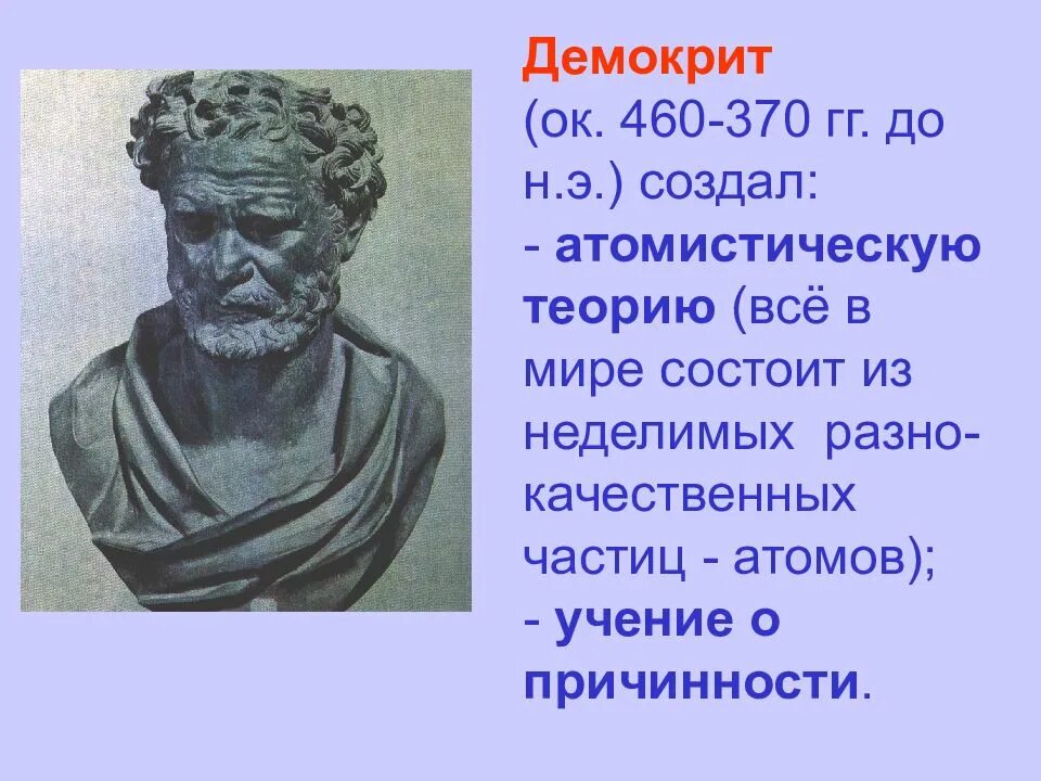 Демокрит (460 -370 до н.э.). Античная философия Демокрит Греция. Древнегреческая философия Демокрит. Демокрит (460 -370 до н.э.) как педагог.