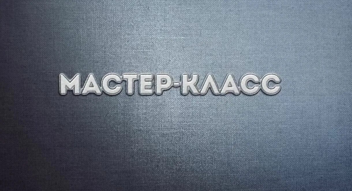 Мастер класс надпись. Мастер классы надпись. Мастер класс надпись картинка. Мастер надпись. Внимание мастер класс