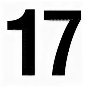 После 16 будет 17. Цифра 17. Цифра 17 красивая. 17-19 Цифры. 16-17 Цифры.