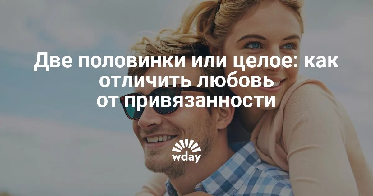 Как отличить привязанность. Отличие любви от привязанности. привязанность или любовь как отличить. чем отличается привязанность от влюбленности. как отличить любовь от привязанности.