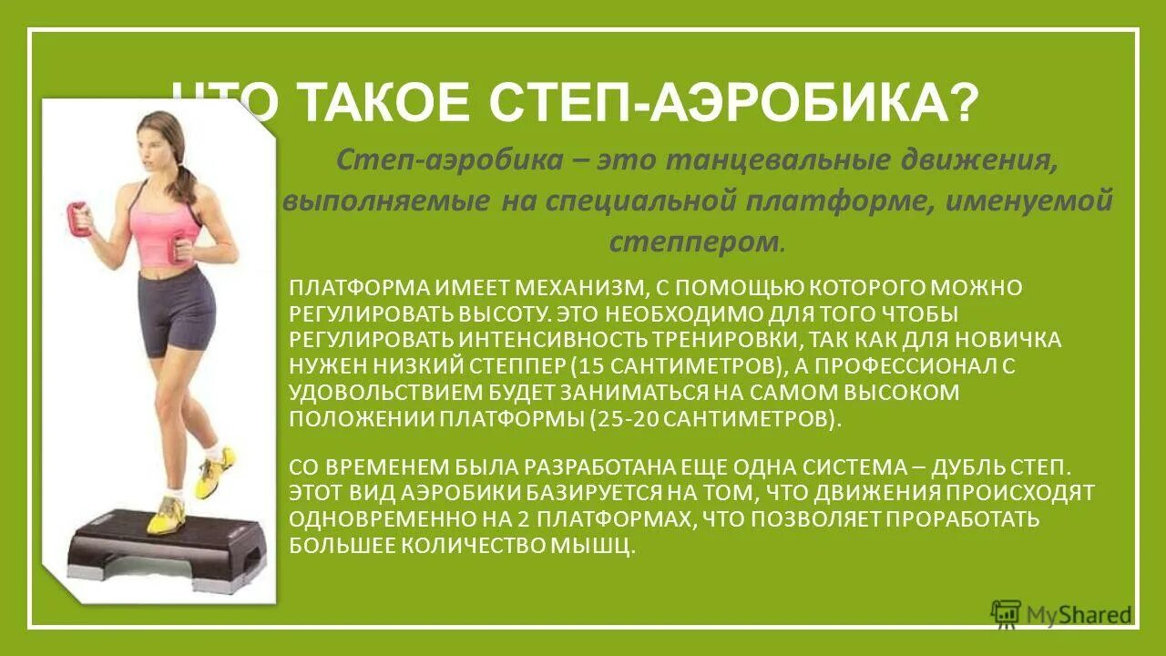 Степ аэробика. Степ аэробика движения. Базовые шаги в степ аэробике. Степ аэробика презентация. Step o