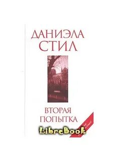 Вторая попытка книга