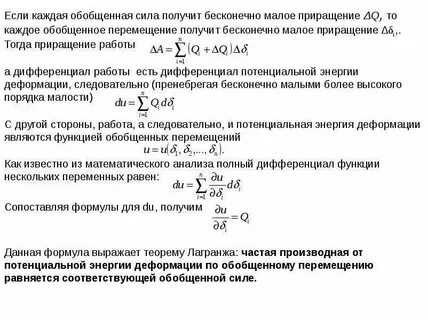 Обобщенно потенциальные силы