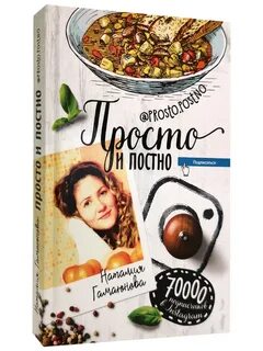 Просто постно