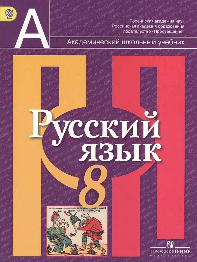 А. Русский яз 8кл. Русский язык 8 класс быстрова учебник. Книга русский язык 8 класс. Русский язык граник 9 класс.
