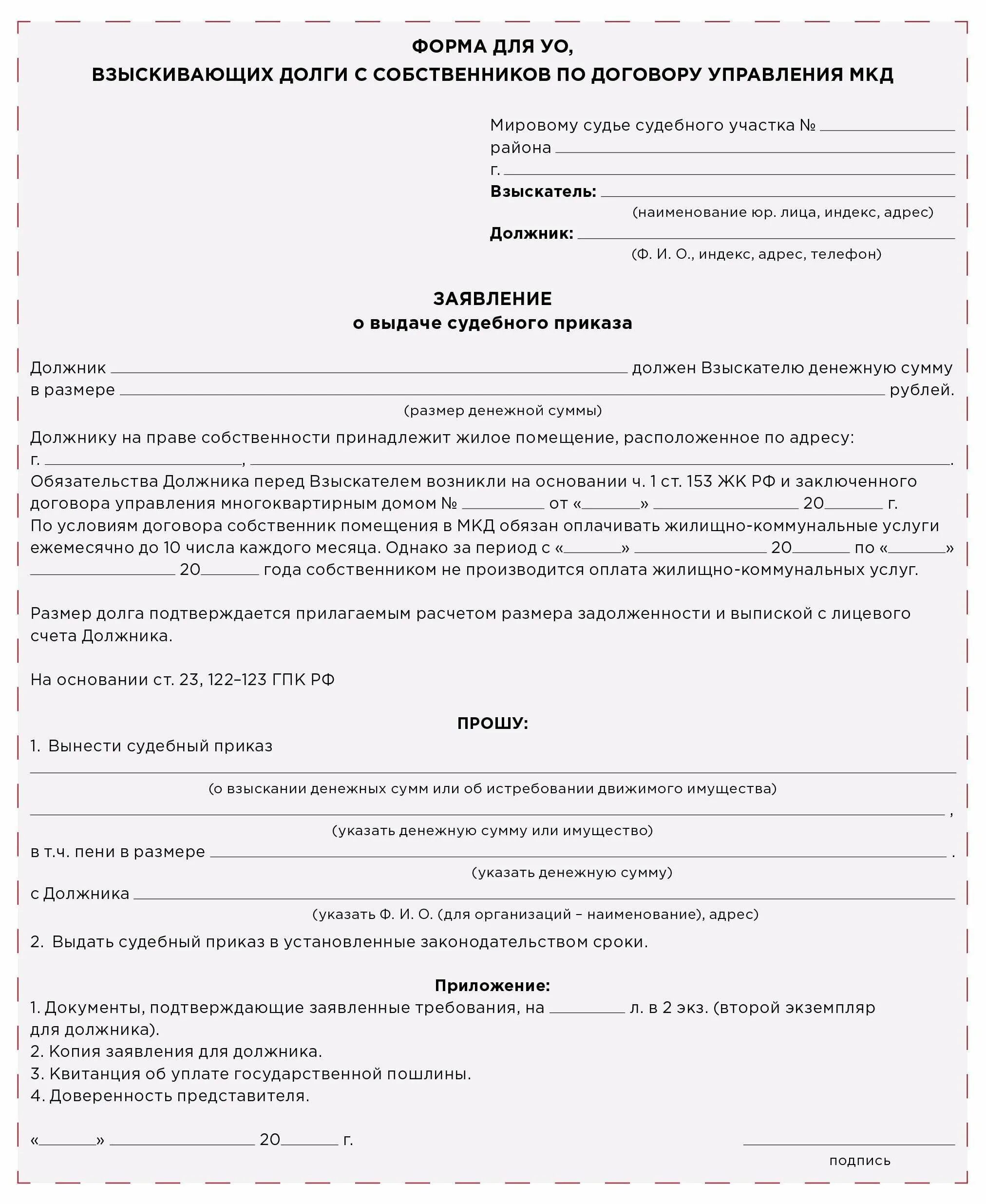 Исковое заявление о взыскании коммунальных задолженностей. Образец заявления на выдачу судебного приказа о взыскании долга. Заявление о выдаче судебного приказа о взыскание долгов ЖКХ. Образец судебного приказа по взысканию задолженности по ЖКХ. Заявление на выдачу судебного приказа управляющей компанией.