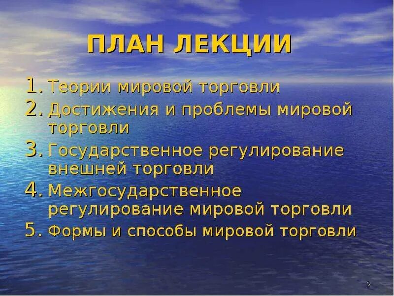 Проблемы торговли россии. Регулирование мировой торговли. Проблемы мировой торговли. Глобальные проблемы мировой торговли. Виды мировой торговли.