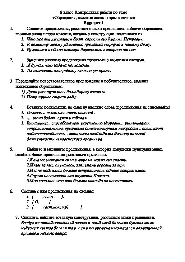 Контрольная работа обращение вводные слова. Контрольная работа по русскому языку 8 класс по теме обращение. Задания по русскому языку 8 класс вставные конструкции. Проверочная по обращению. Вводные конструкции обращения 8 класс.